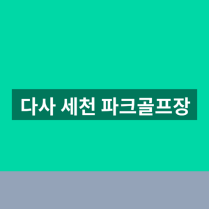 다사 세천 파크골프장 바로가기 이용시간 1분만에 보는법