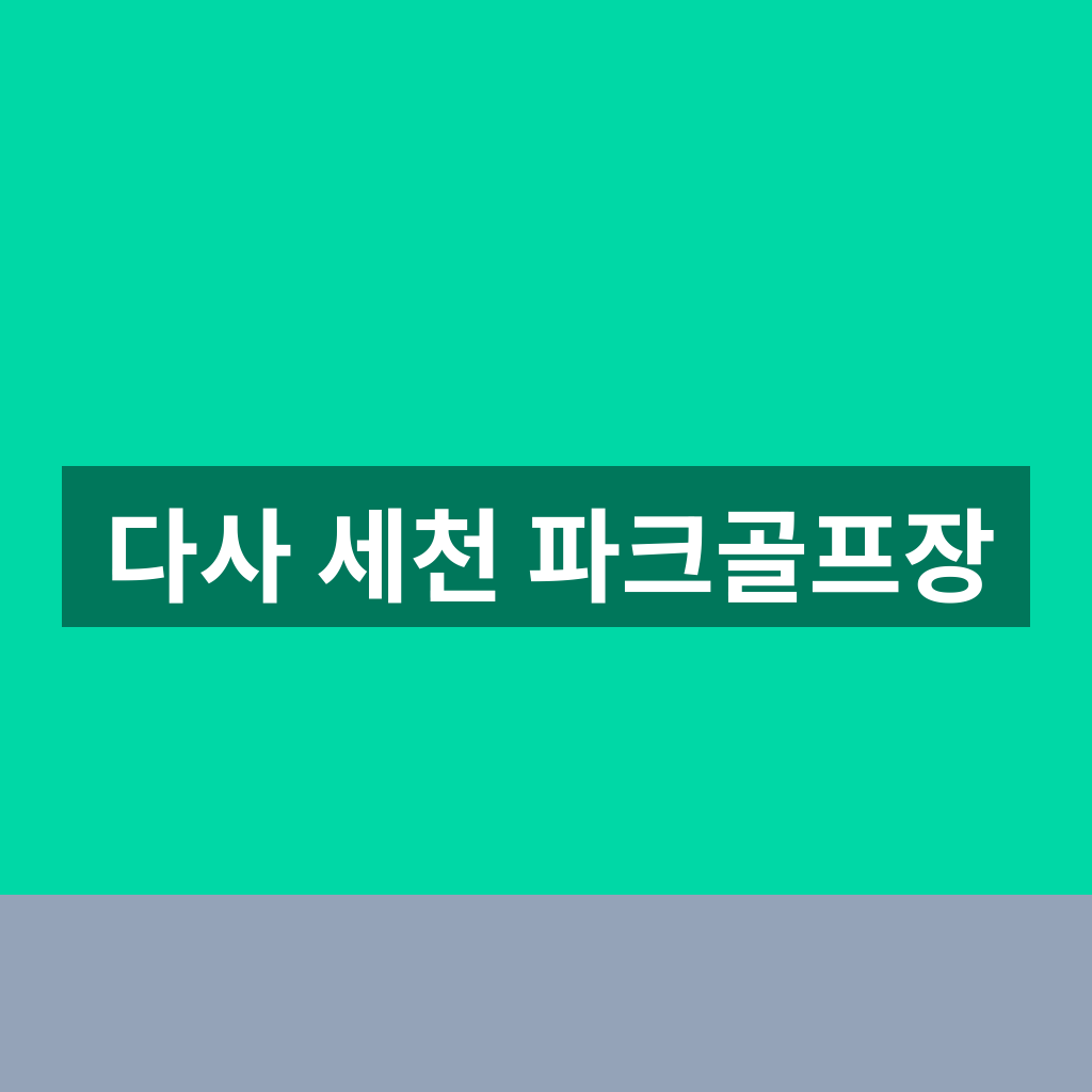 다사 세천 파크골프장