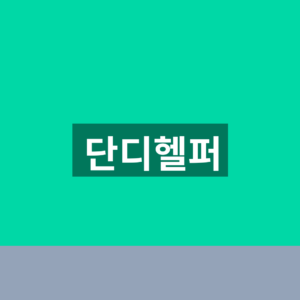단디헬퍼 구인구직 베이비시터 일자리 1분 찾는법 8 단디헬퍼