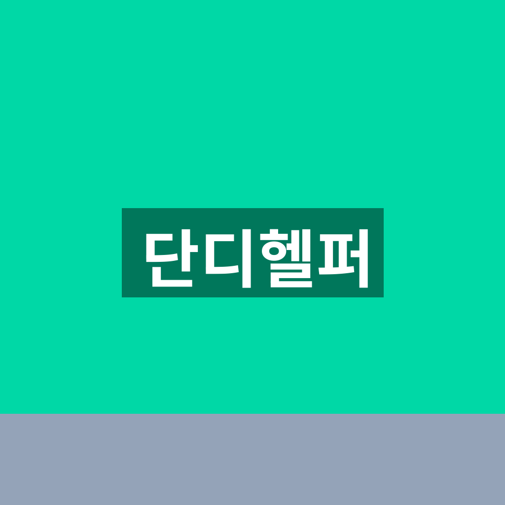 단디헬퍼