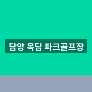 담양 옥담 파크골프장 예약 1분만에 찾는법