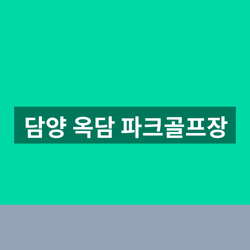 담양 옥담 파크골프장