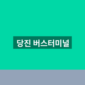 당진 버스터미널 시간표 예매 1분만에 찾는법