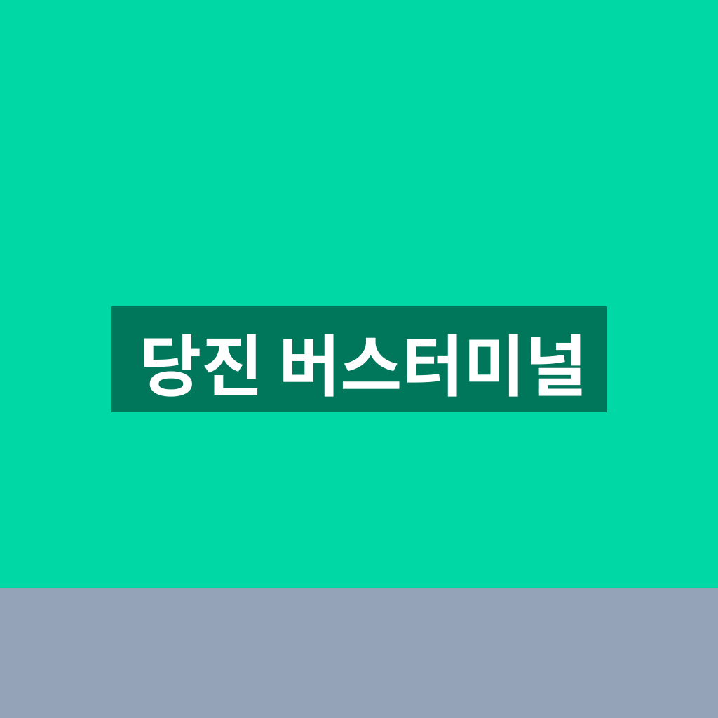 당진 버스터미널
