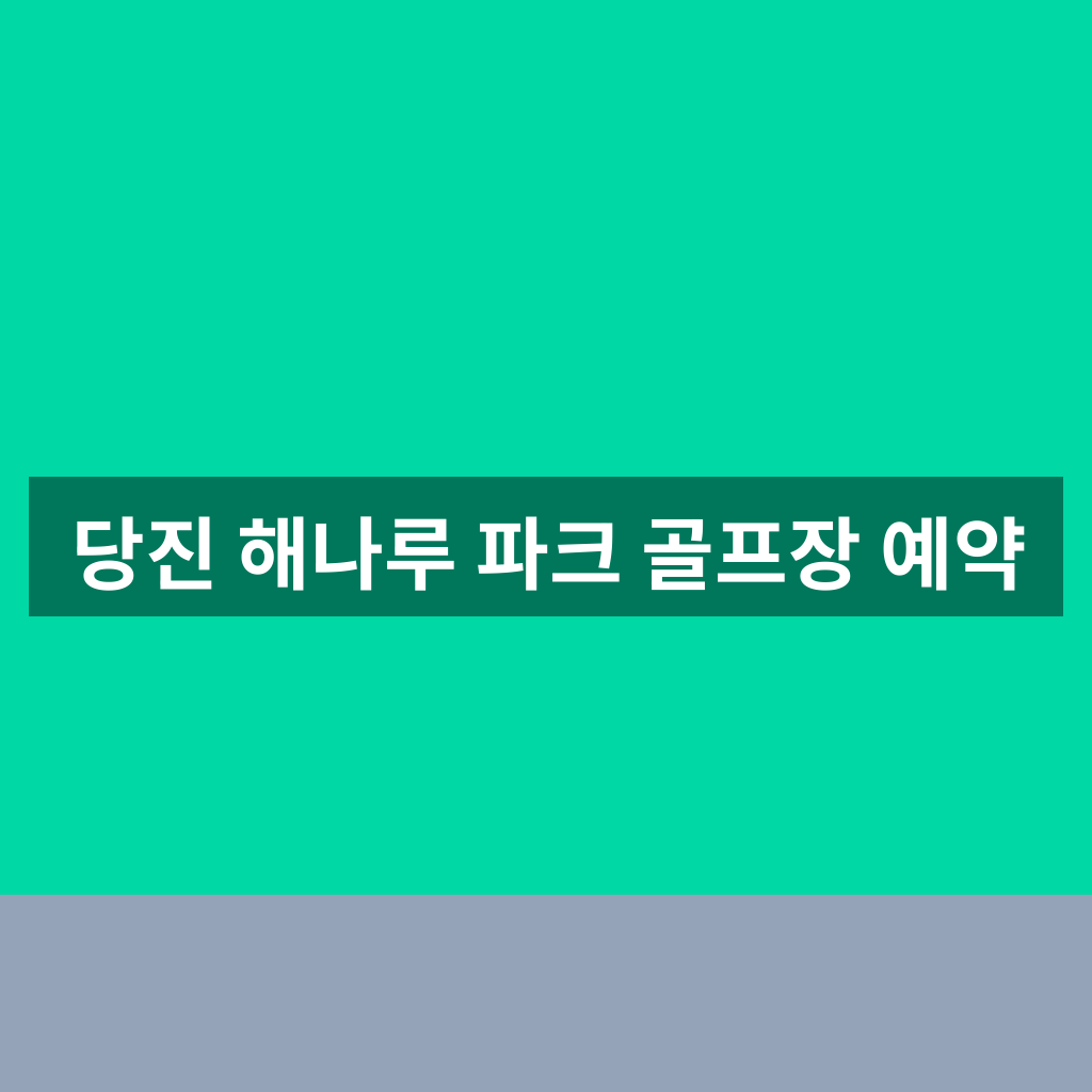 당진 해나루 파크 골프장 예약