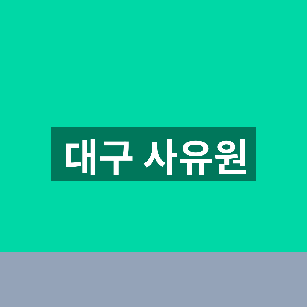 대구 사유원
