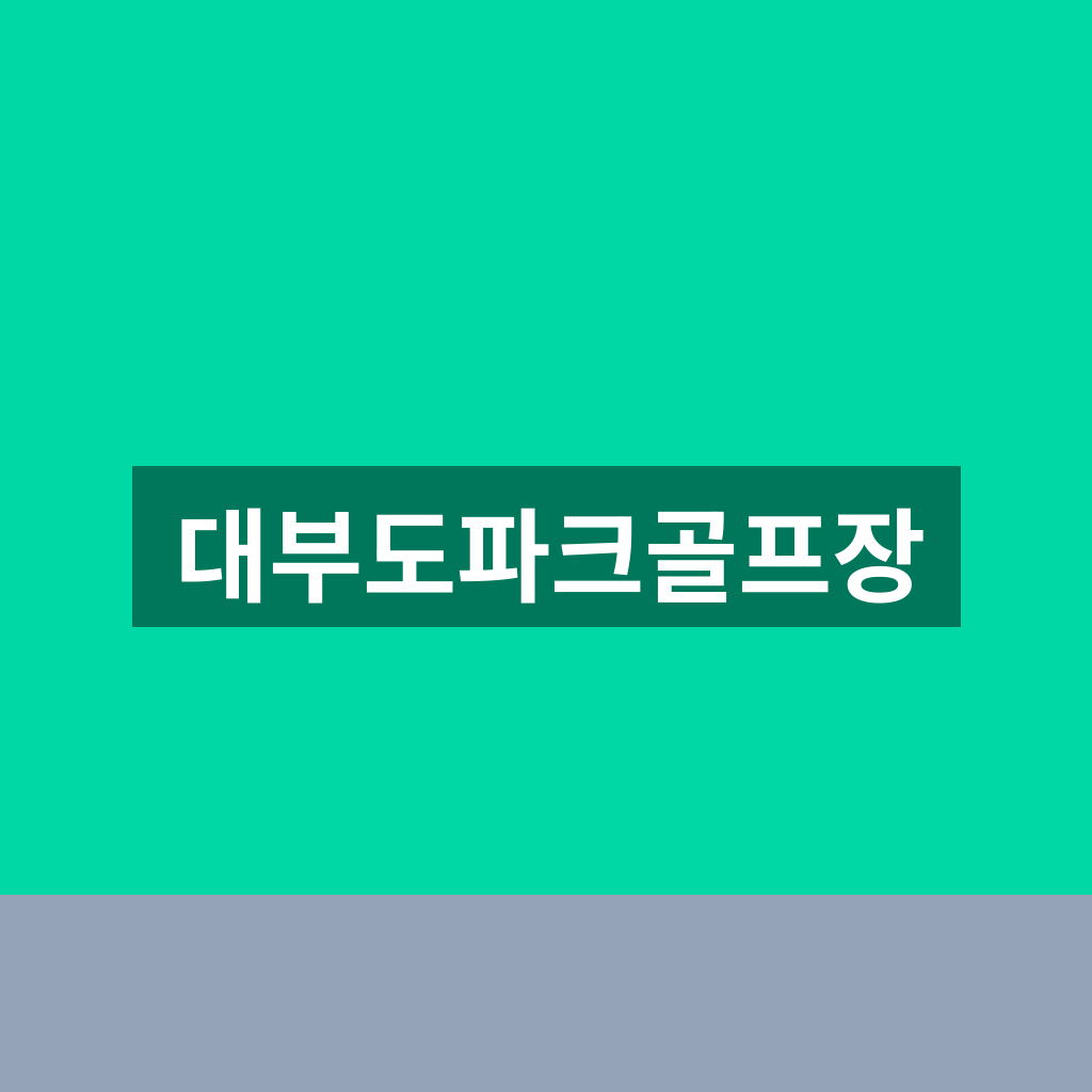 대부도파크골프장