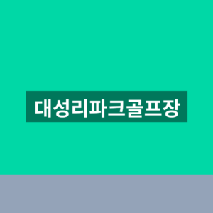 대성리파크골프장 예약 요금 1분만에 찾는법