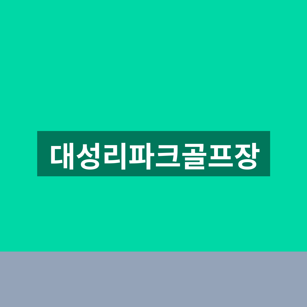 대성리파크골프장