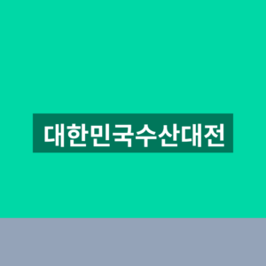 대한민국수산대전 쿠폰 바로가기 1분만에 받는법