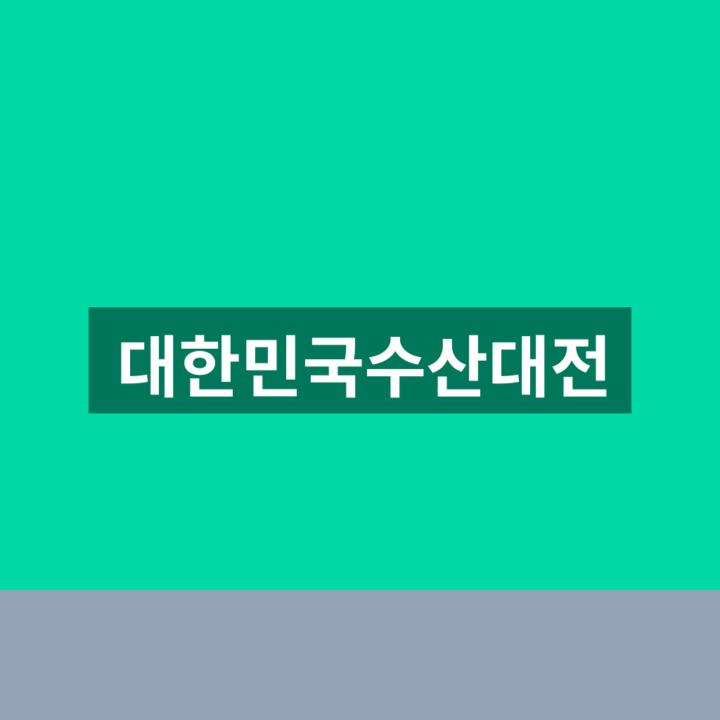 대한민국수산대전