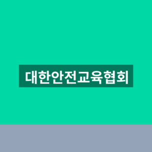 대한안전교육협회 온라인교육 1분만에 신청법