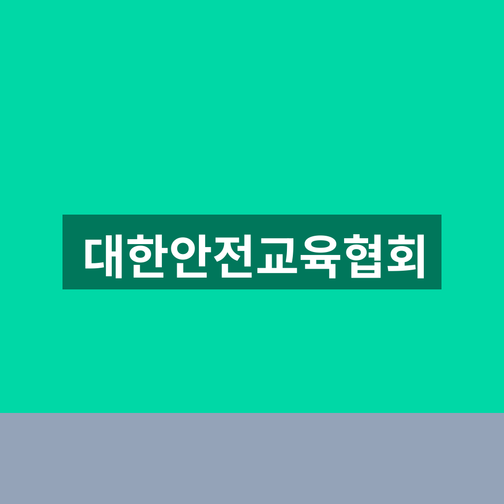 대한안전교육협회