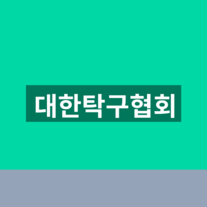 대한탁구협회