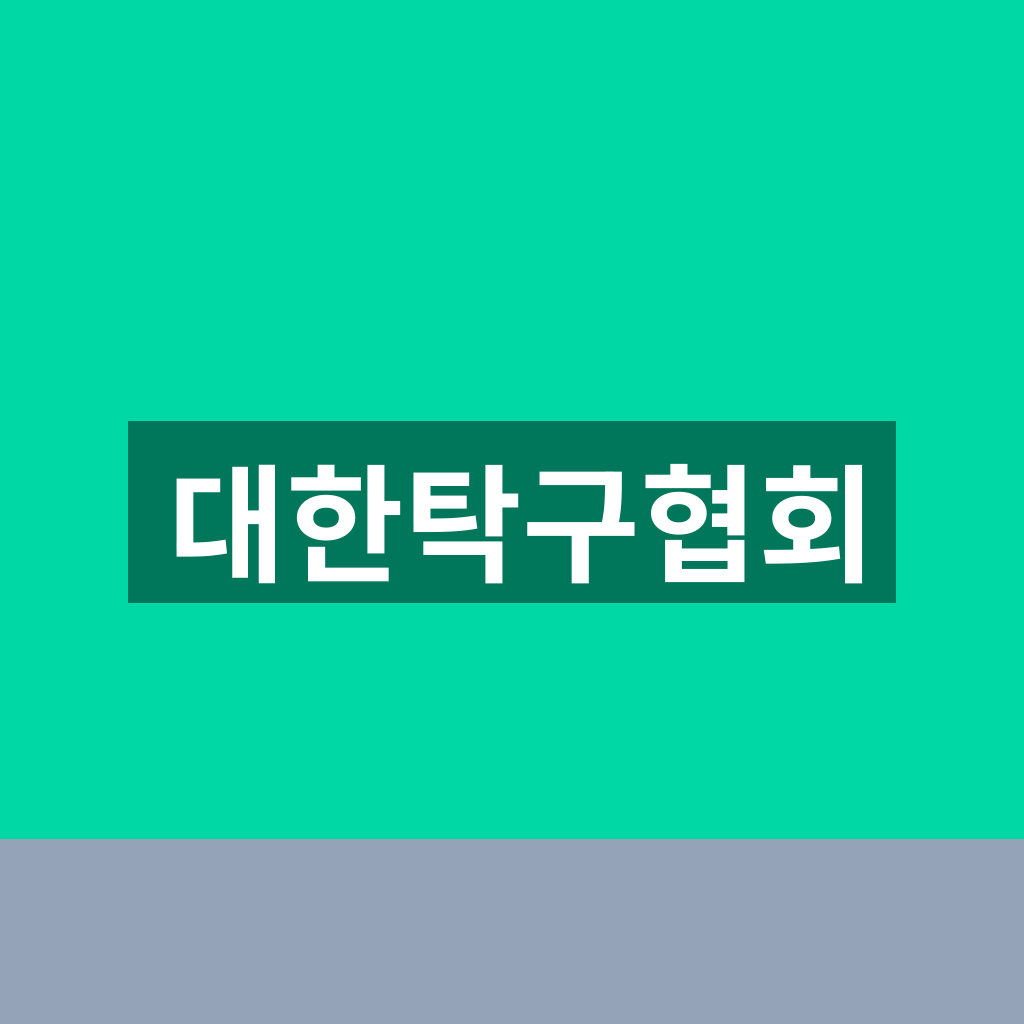 대한탁구협회