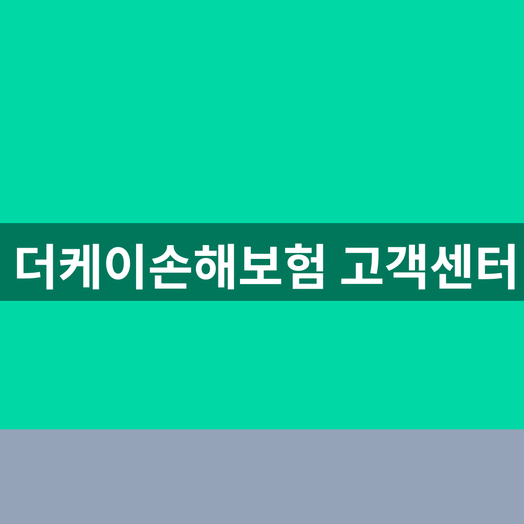 더케이손해보험 고객센터