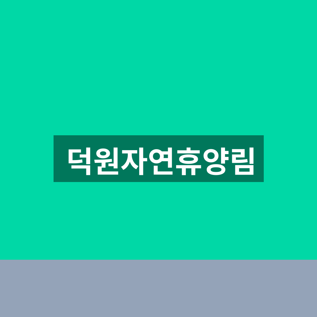 덕원자연휴양림