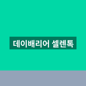 데이배리어 셀렌톡 성분 가격 1분만에 확인하는법