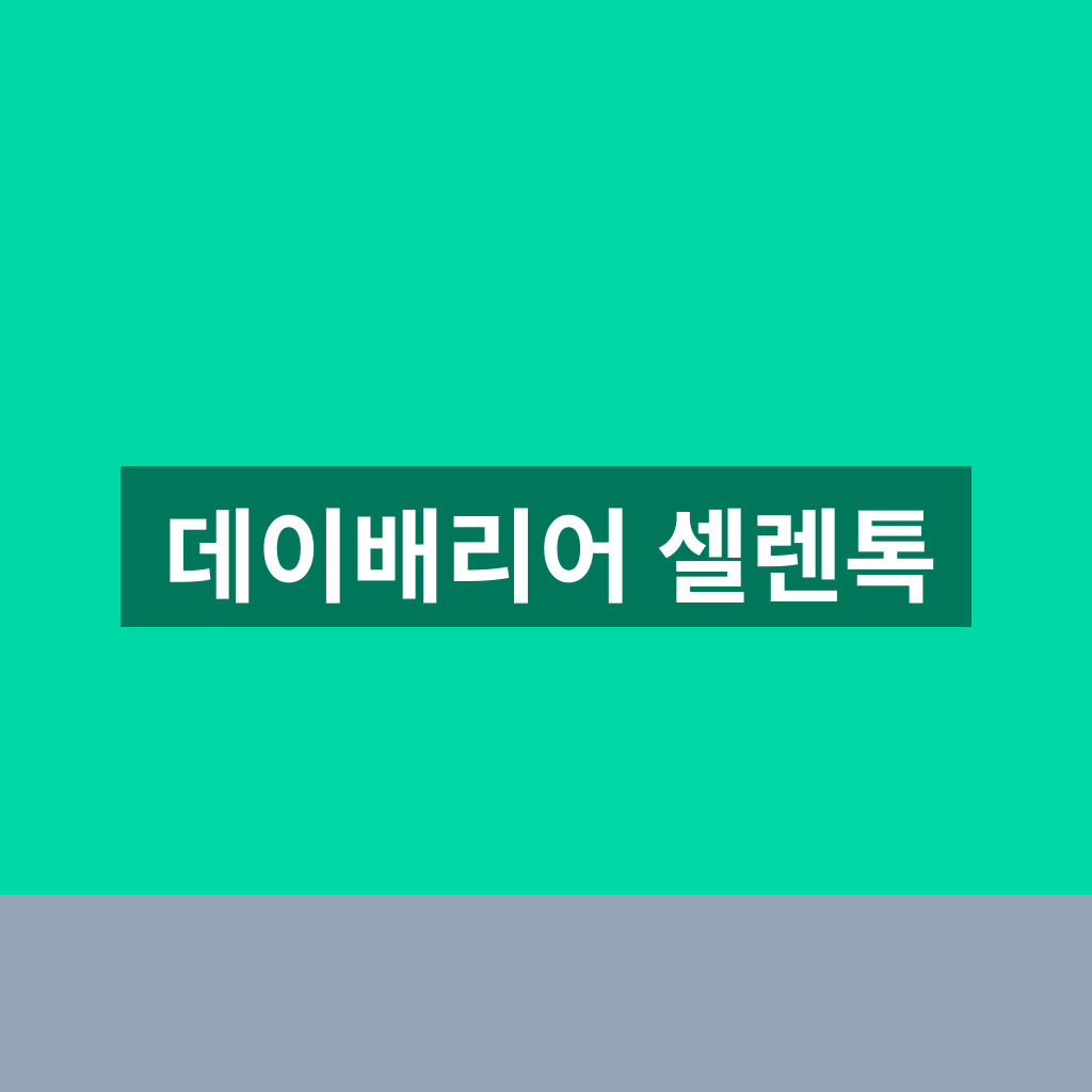 데이배리어 셀렌톡