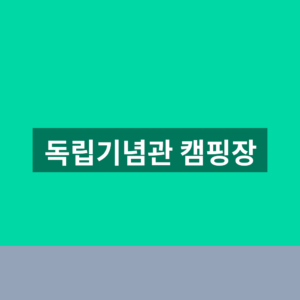 독립기념관 캠핑장 예약 1분만에 찾는법