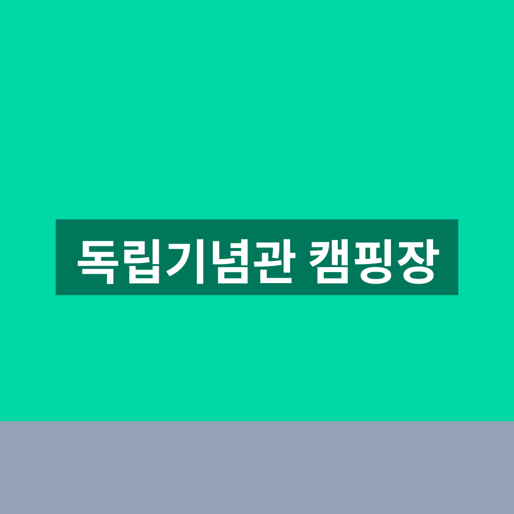 독립기념관 캠핑장