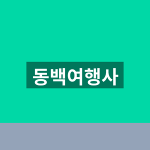 동백여행사