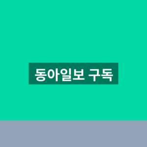 동아일보 구독 신청 해지 1분만에 찾는법