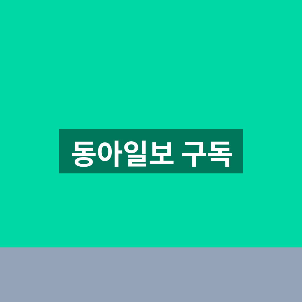 동아일보 구독