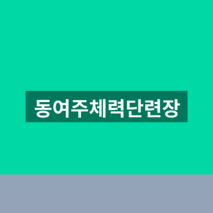 동여주체력단련장 예약 1분만에 찾는법