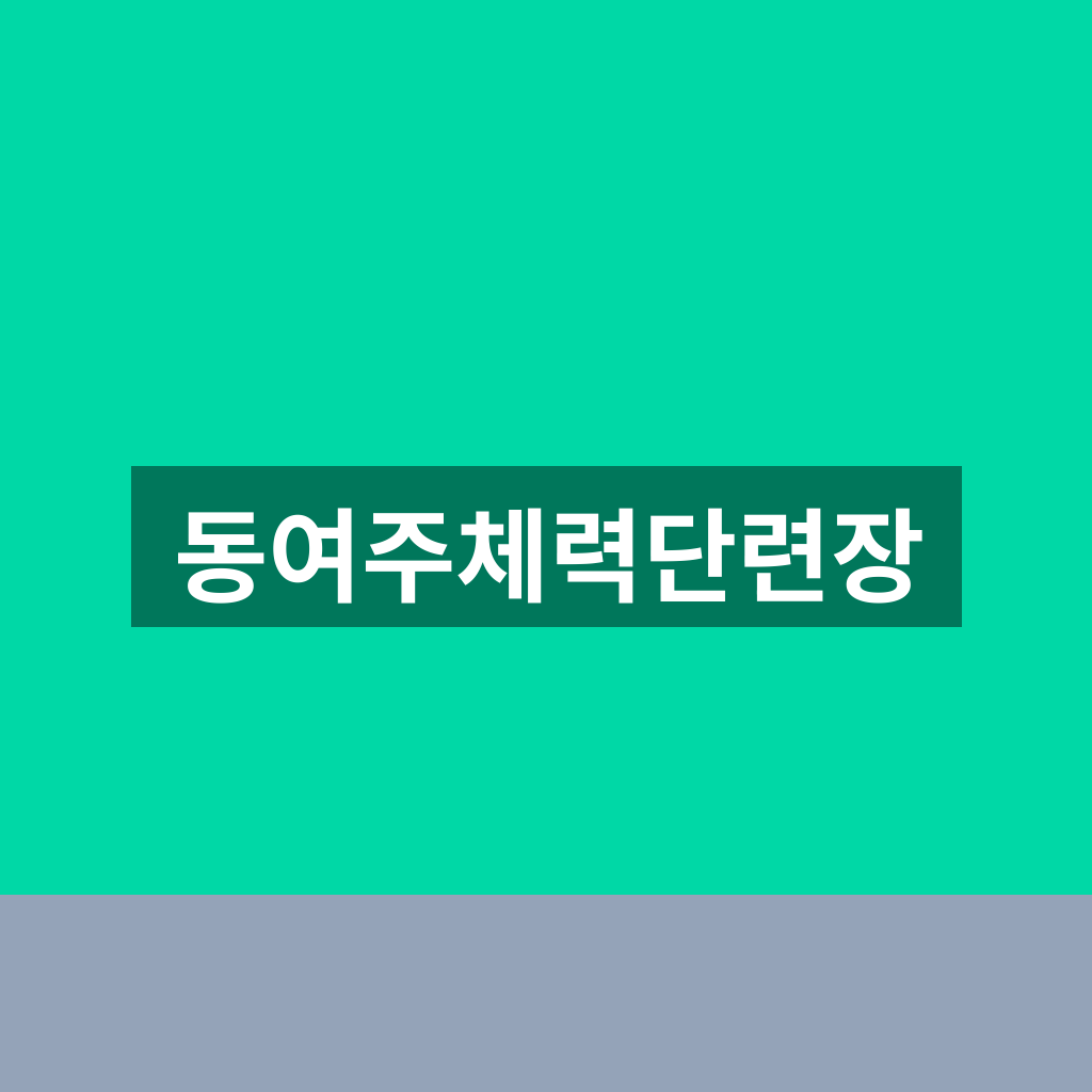 동여주체력단련장