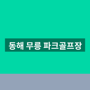 동해 무릉 파크골프장 예약 요금 1분만에 찾는법