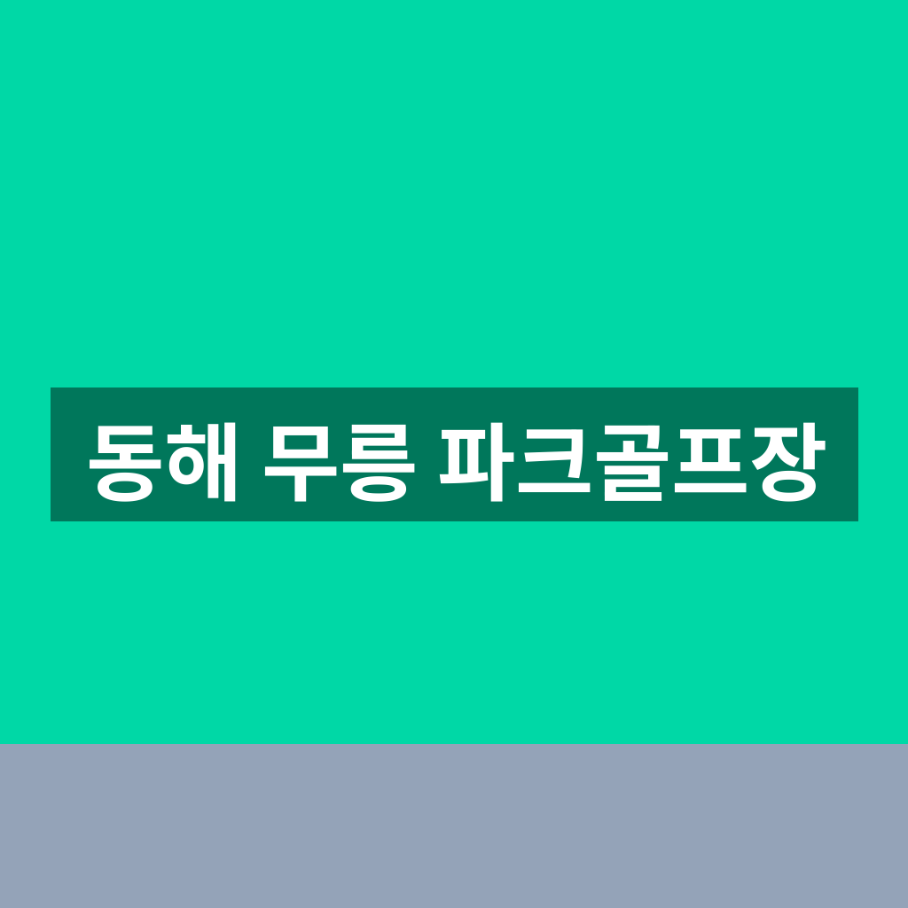 동해 무릉 파크골프장