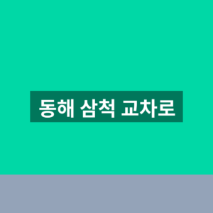 동해 삼척 교차로 구인구직 일자리 1분 확인법 5 동해 삼척 교차로
