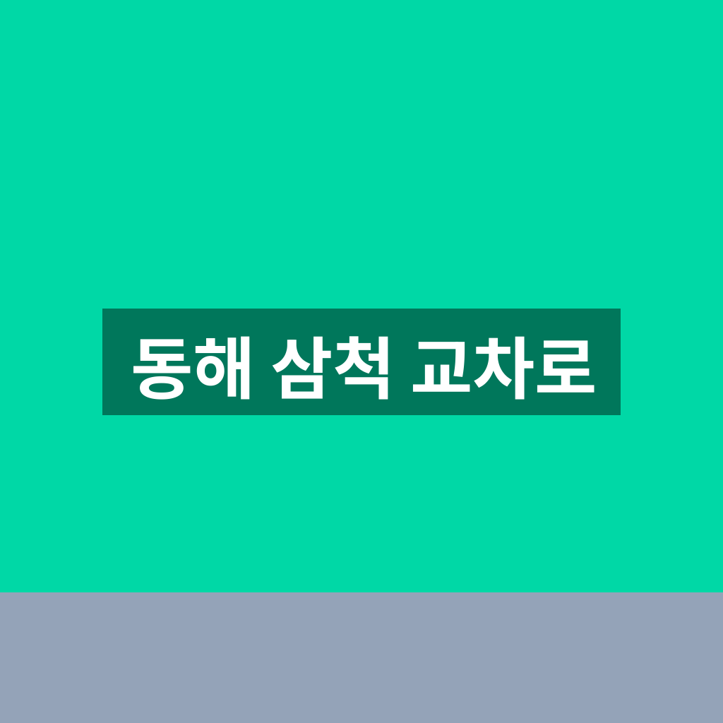 동해 삼척 교차로