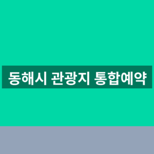 동해시 관광지 통합예약 바로가기 예약 1분만에 찾는법