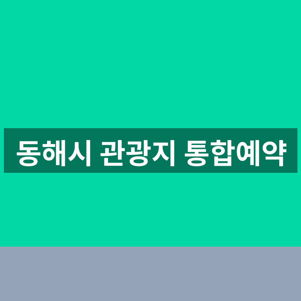 동해시 관광지 통합예약