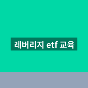레버리지 etf 교육 이수번호 1분만에 확인하는법