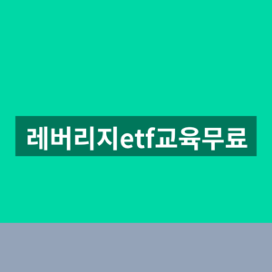 레버리지etf교육무료 수강 이수번호 1분만에 찾는법