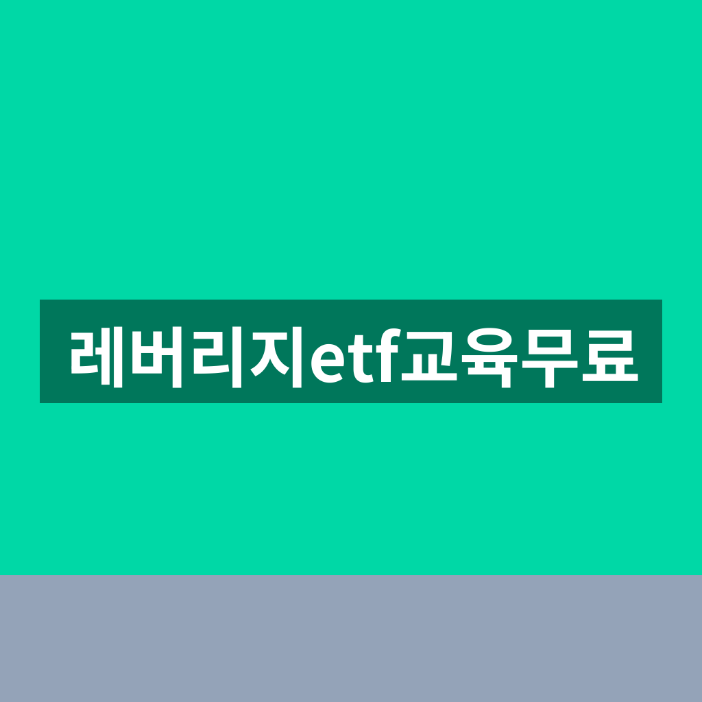 레버리지etf교육무료