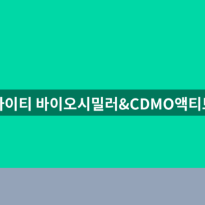 마이티 바이오시밀러&CDMO액티브 주가 1분만에 확인하는법