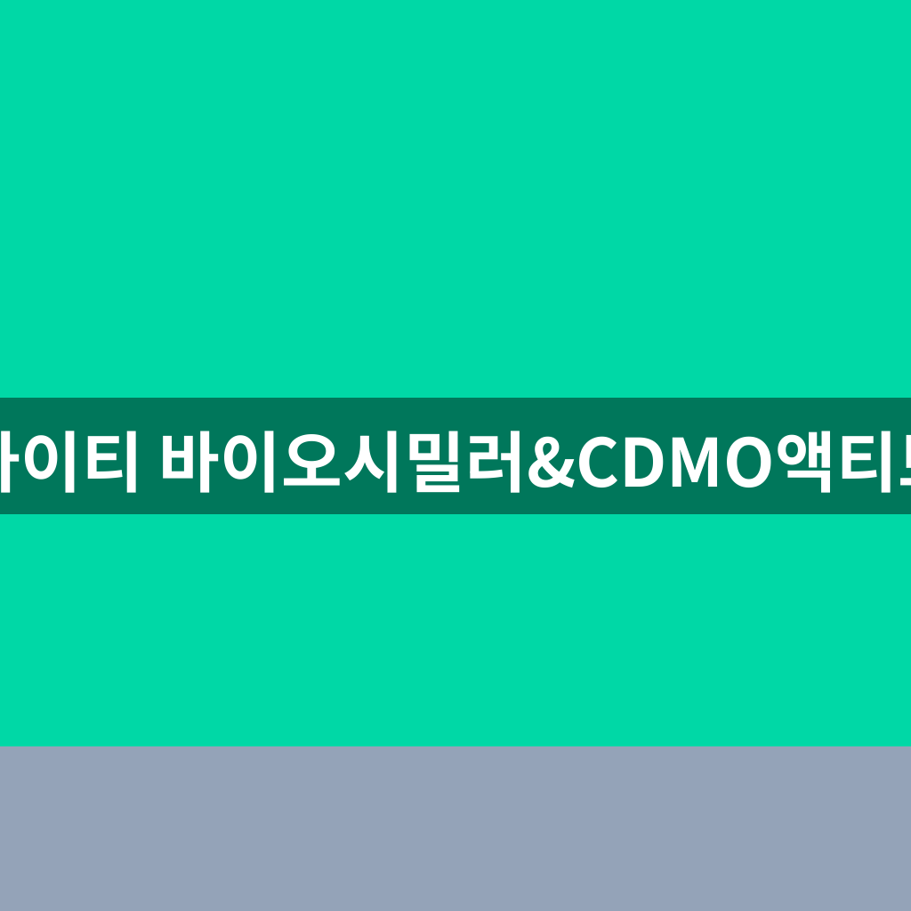 마이티 바이오시밀러&CDMO액티브