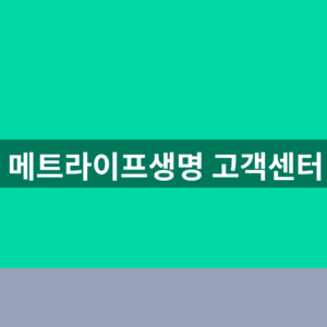 메트라이프생명 고객센터