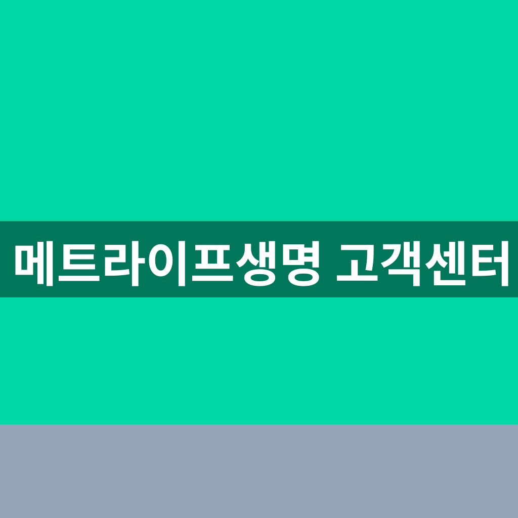 메트라이프생명 고객센터