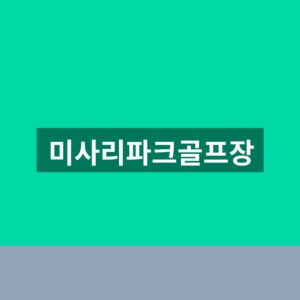 미사리파크골프장 예약 이용 1분만에 찾는법