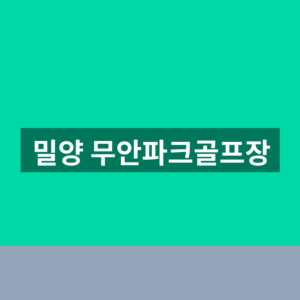 밀양 무안파크골프장 예약 이용 1분만에 찾는법
