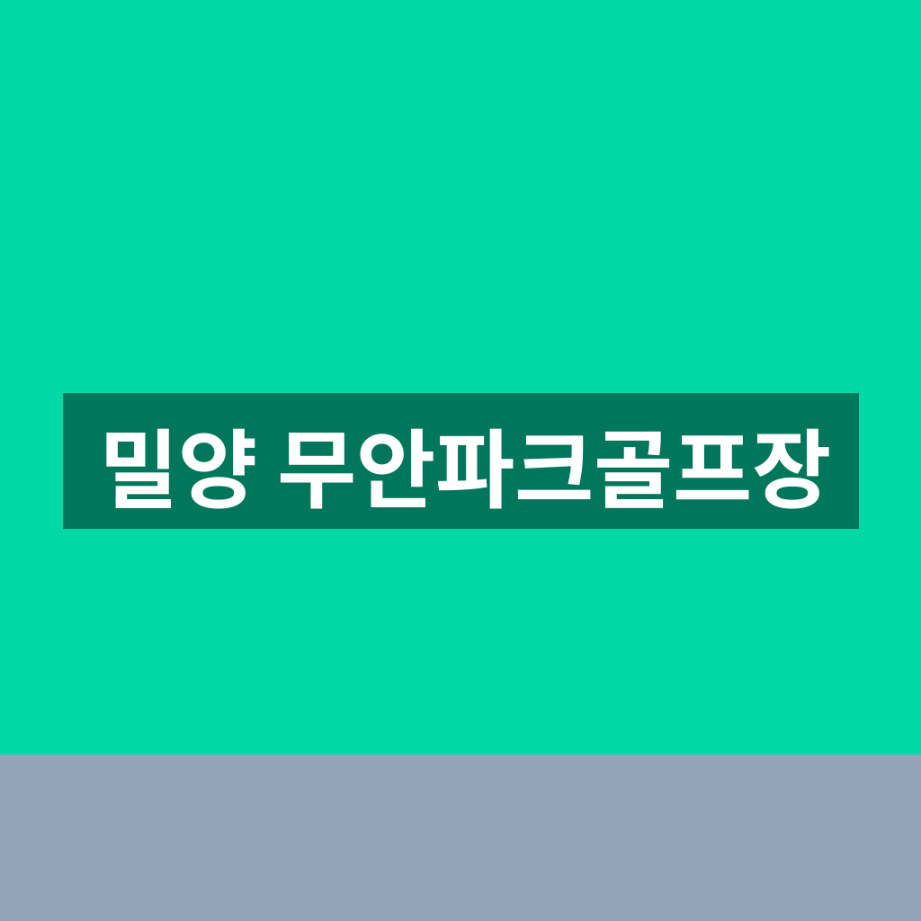 밀양 무안파크골프장