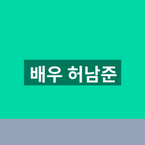 배우 허남준 프로필 쌍둥이 동생 1분만에 보는법 4 배우 허남준
