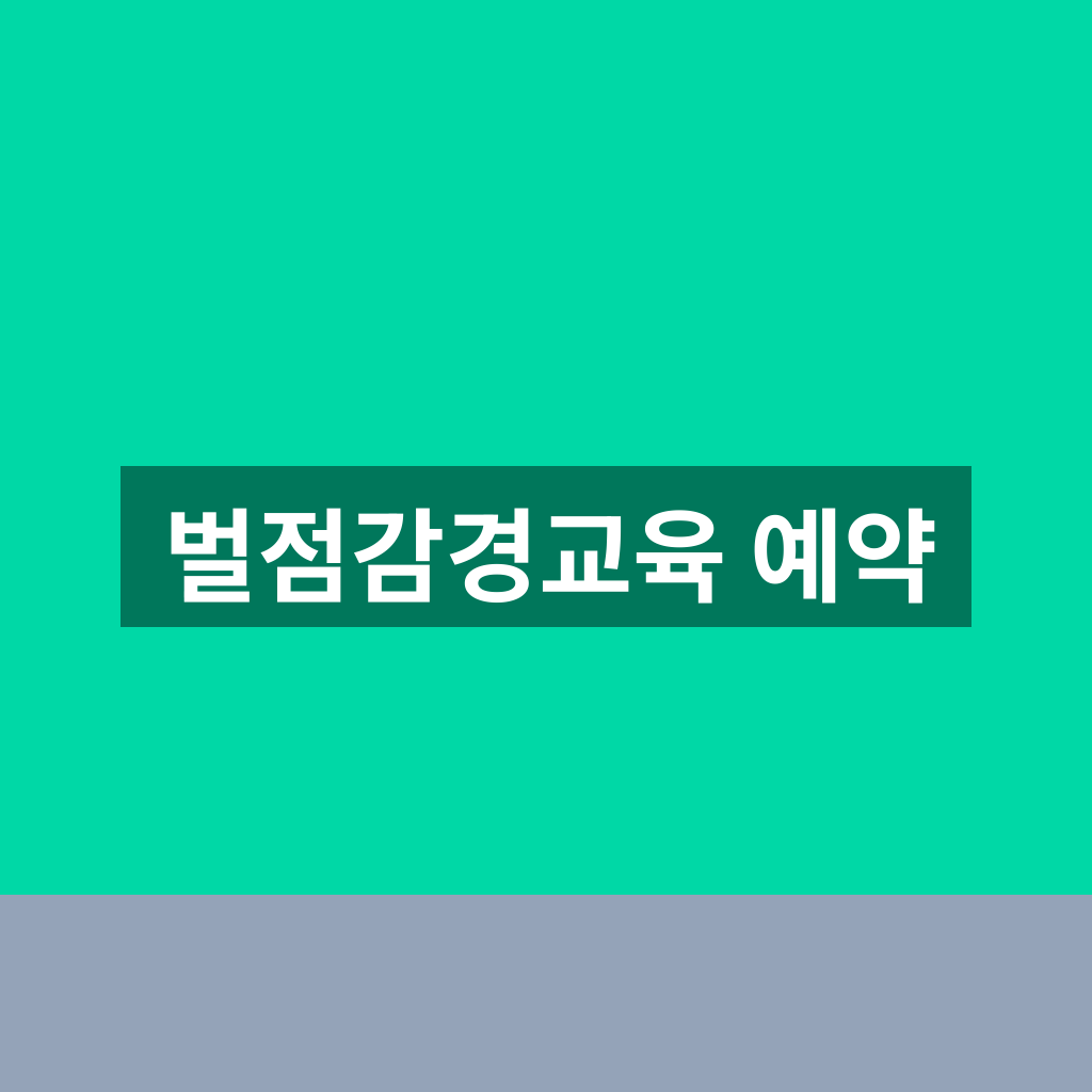 벌점감경교육 예약
