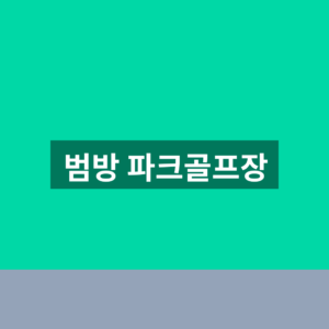 범방 파크골프장 부산 예약 이용 1분만에 찾는법