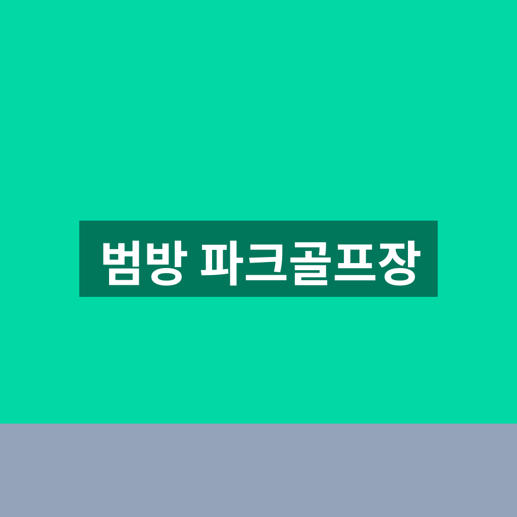 범방 파크골프장